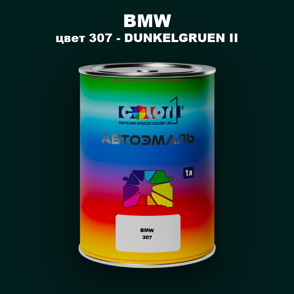 Автомобильная краска BMW, цвет 307 - DUNKELGRUEN II