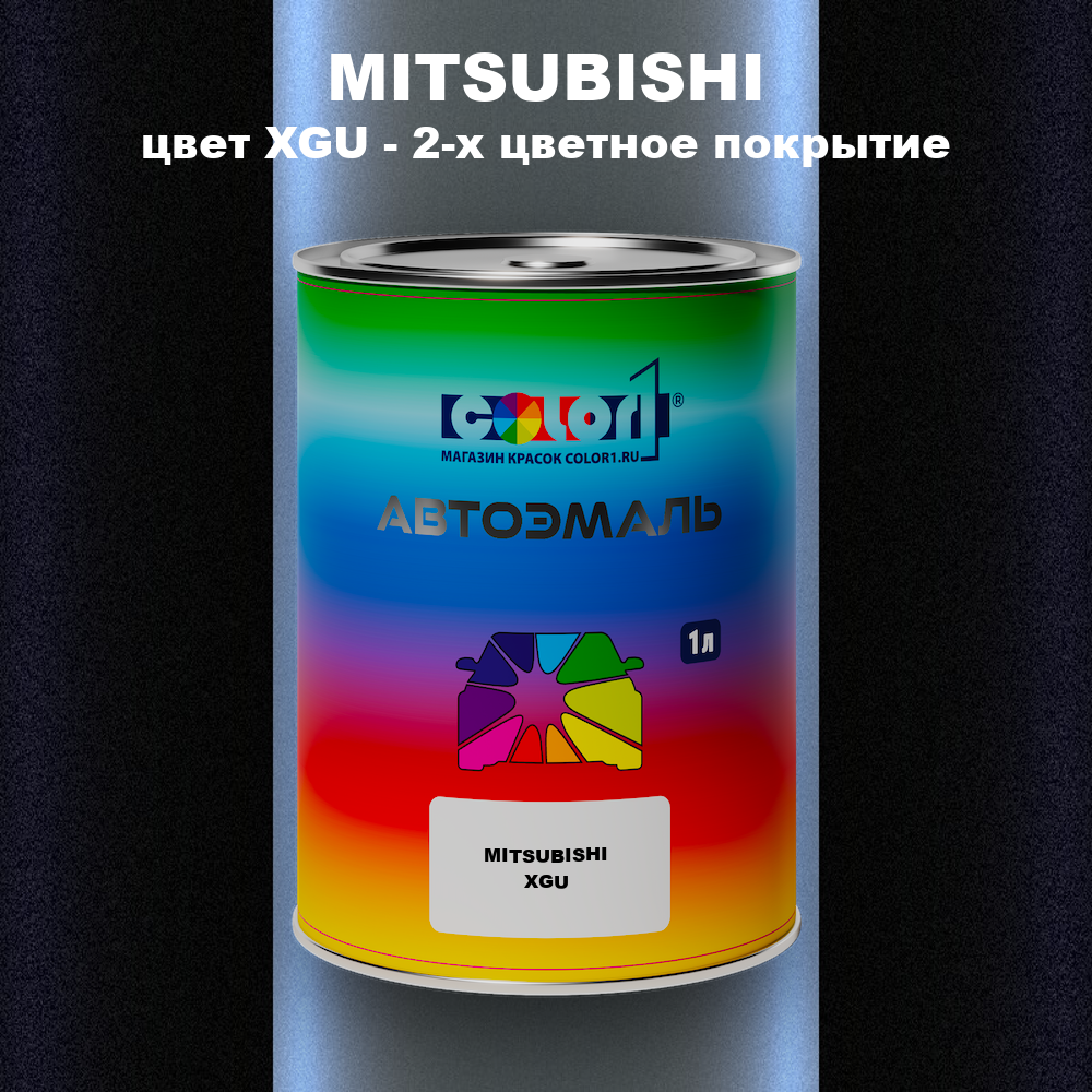 Автомобильная краска MITSUBISHI, цвет XGU - 2-х цветное покрытие