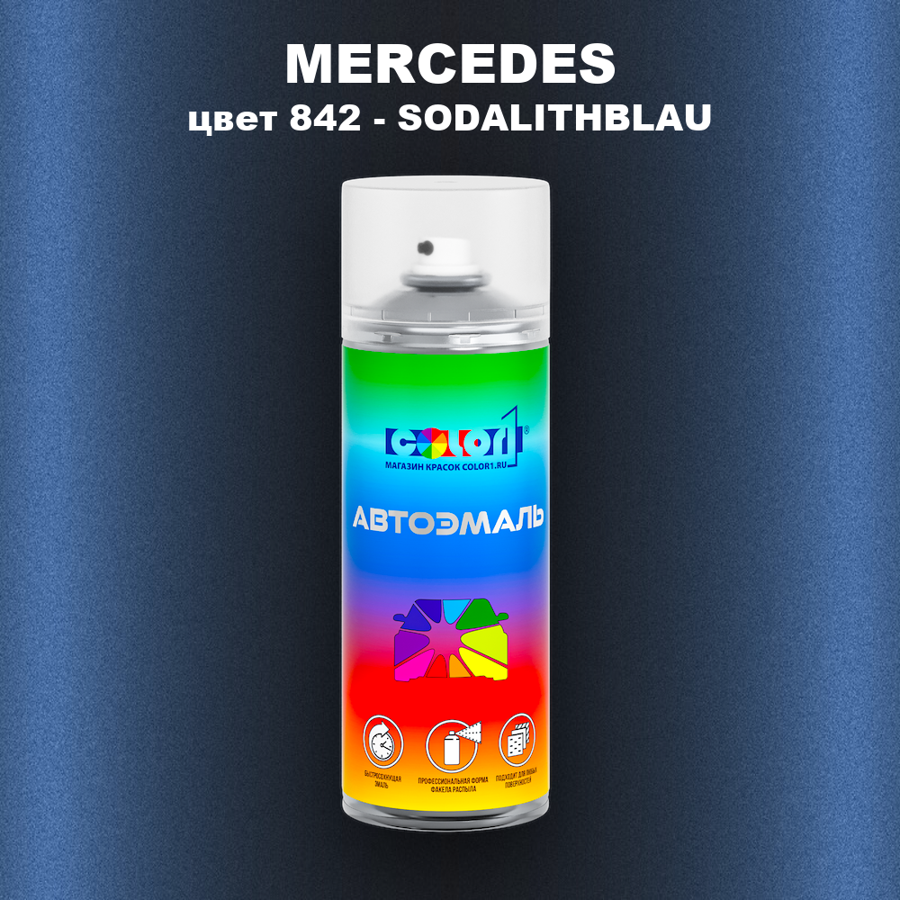 Аэрозольная краска MERCEDES, цвет 842 - SODALITHBLAU