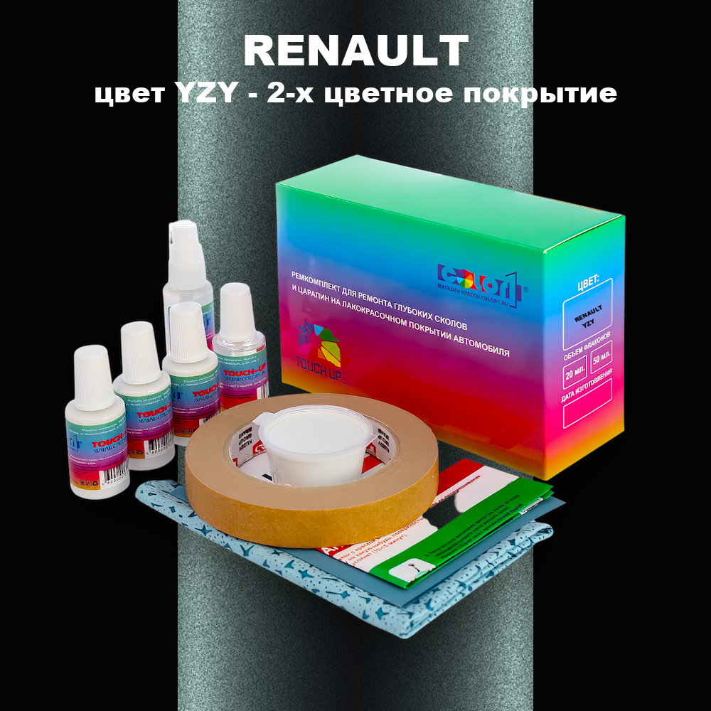 Ремкомплект для ремонта глубоких сколов и царапин RENAULT, цвет YZY - 2-х цветное покрытие