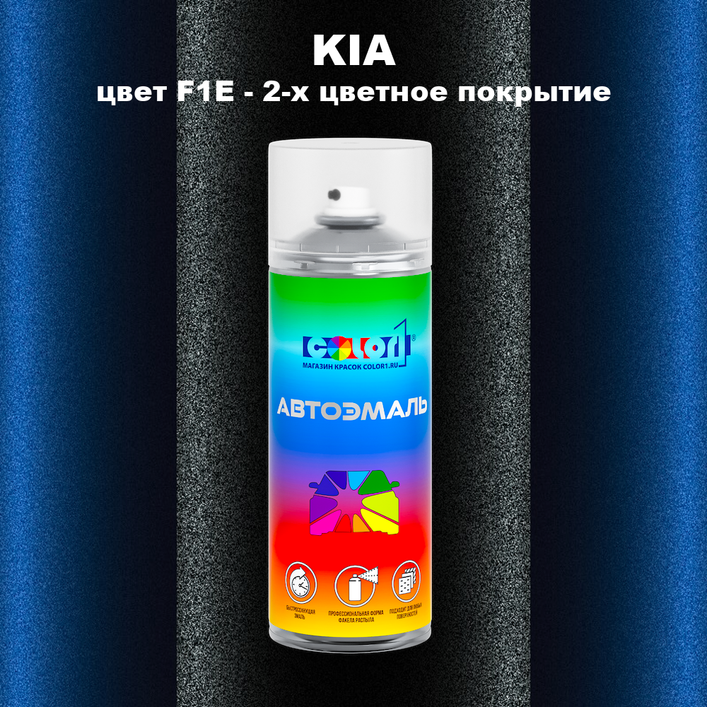Аэрозольная краска KIA, цвет F1E - 2-х цветное покрытие