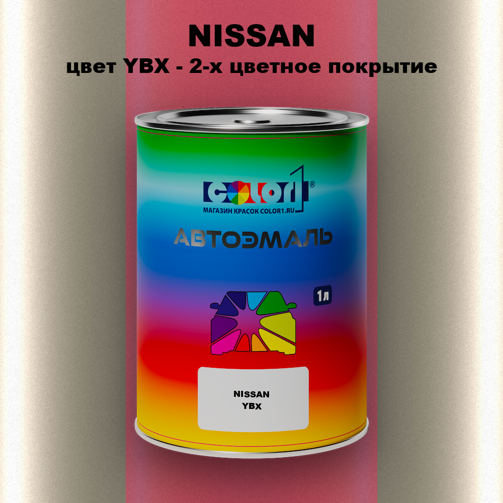 Автомобильная краска NISSAN, цвет YBX - 2-х цветное покрытие