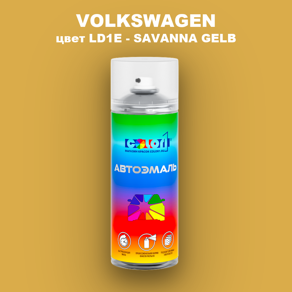 Аэрозольная краска VOLKSWAGEN, цвет LD1E - SAVANNA GELB