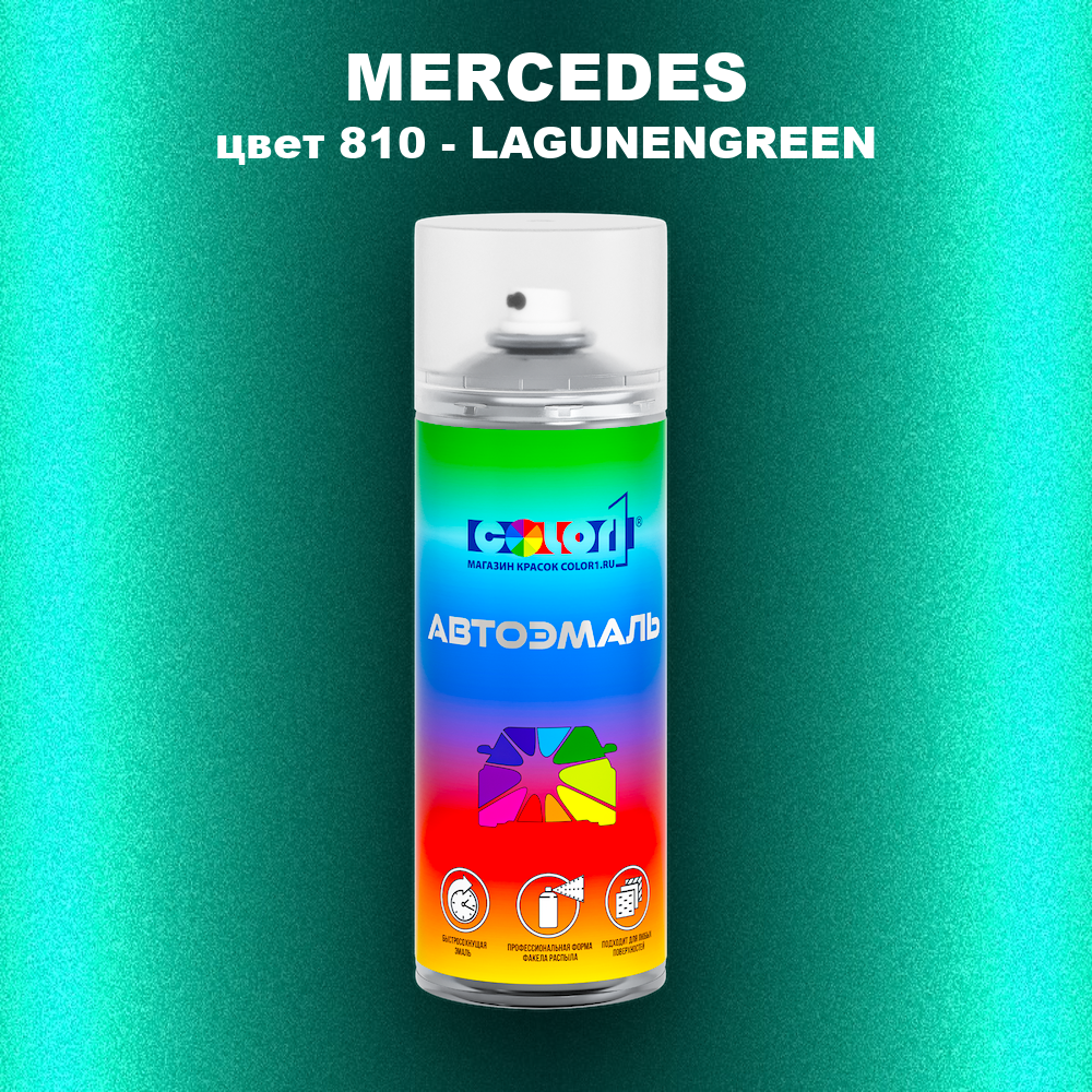Аэрозольная краска MERCEDES, цвет 810 - LAGUNENGREEN