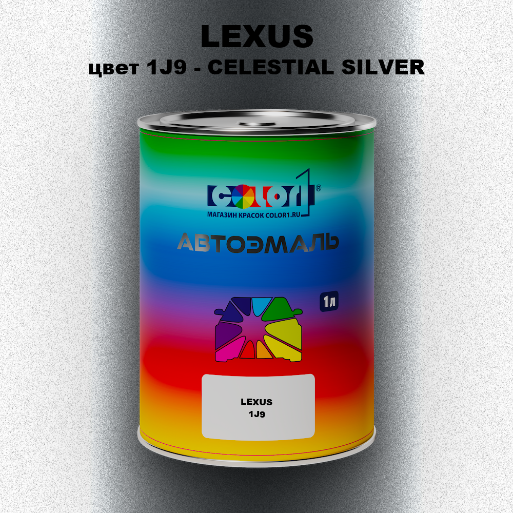 Автомобильная краска LEXUS, цвет 1J9 - CELESTIAL SILVER