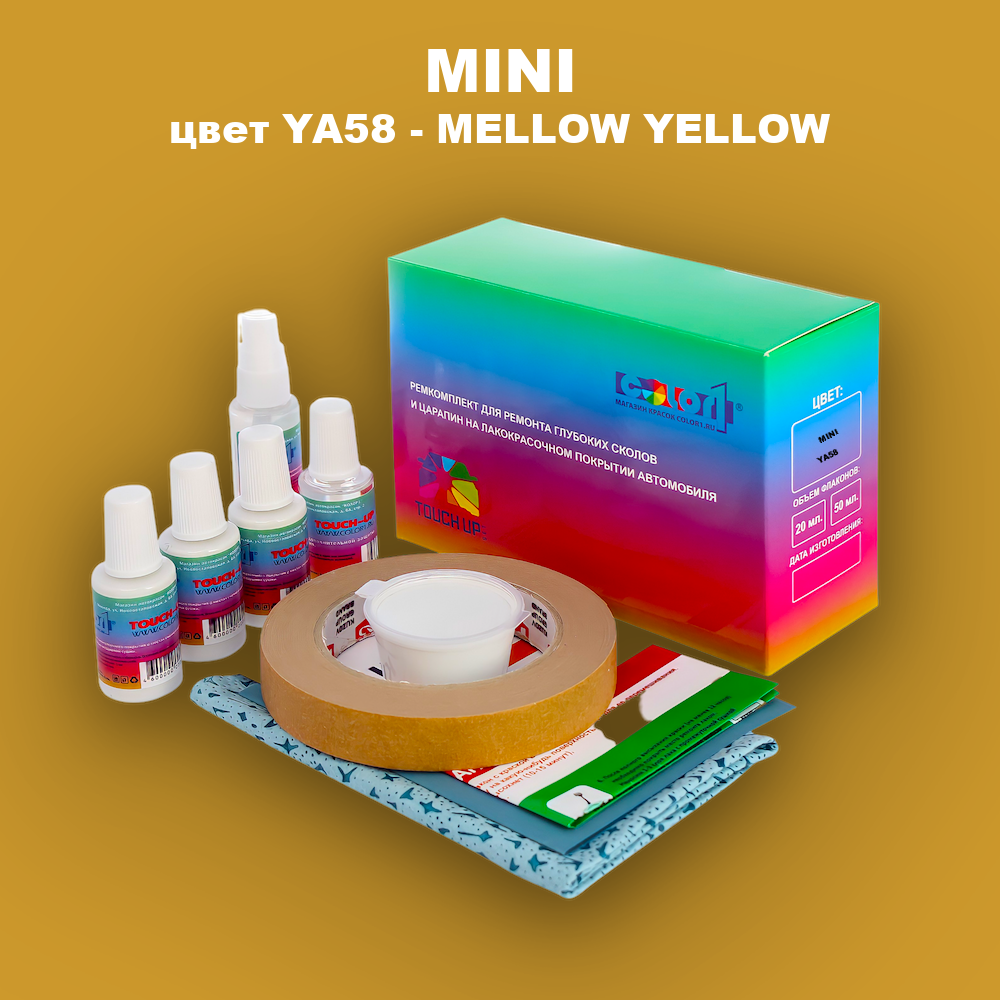 Ремкомплект для ремонта глубоких сколов и царапин MINI, цвет YA58 - MELLOW YELLOW