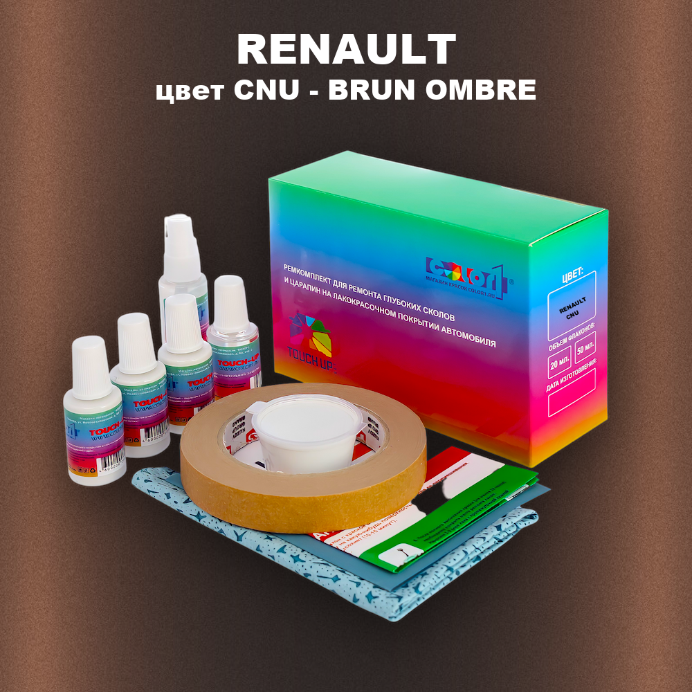 Ремкомплект для ремонта глубоких сколов и царапин RENAULT, цвет CNU - BRUN OMBRE