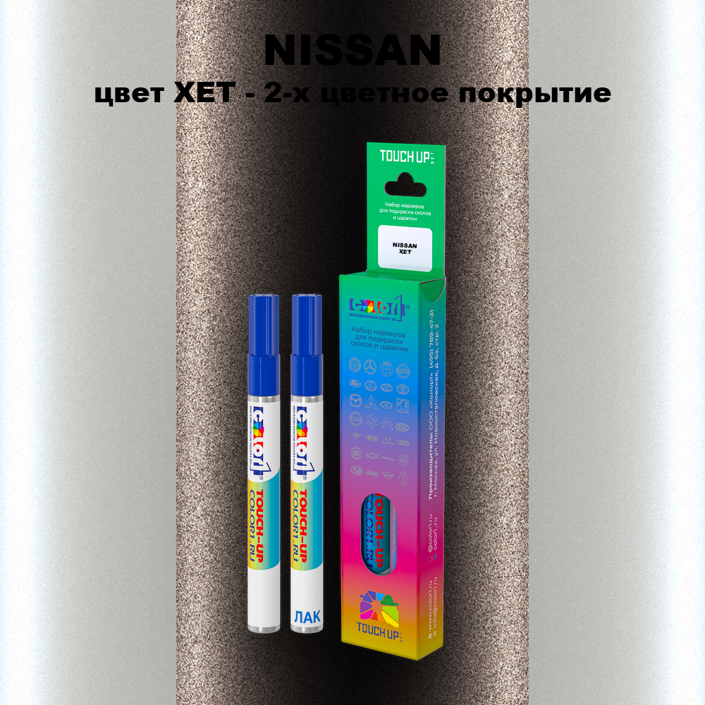 Маркер с краской NISSAN, цвет XET - 2-х цветное покрытие