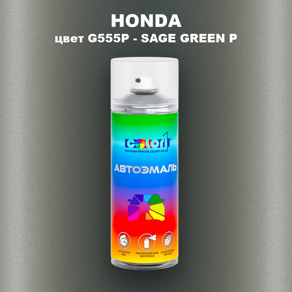 Аэрозольная краска HONDA, цвет G555P - SAGE GREEN P