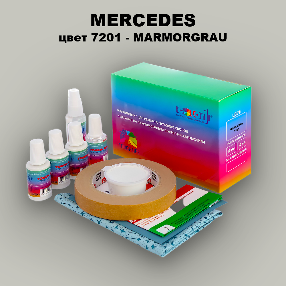 Ремкомплект для ремонта глубоких сколов и царапин MERCEDES, цвет 7201 - MARMORGRAU (1)(M)