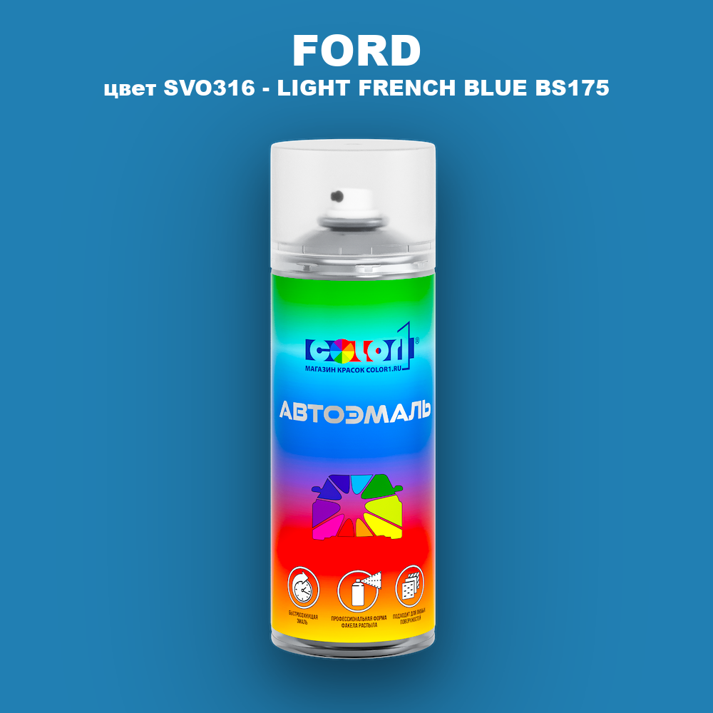 Аэрозольная краска FORD, цвет SVO316 - LIGHT FRENCH BLUE BS175