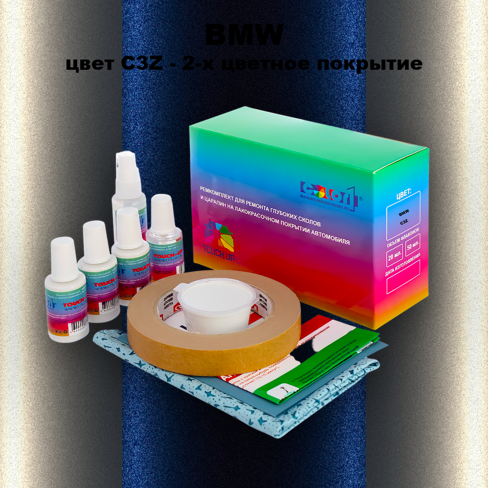 Ремкомплект для ремонта глубоких сколов и царапин BMW, цвет C3Z - 2-х цветное покрытие