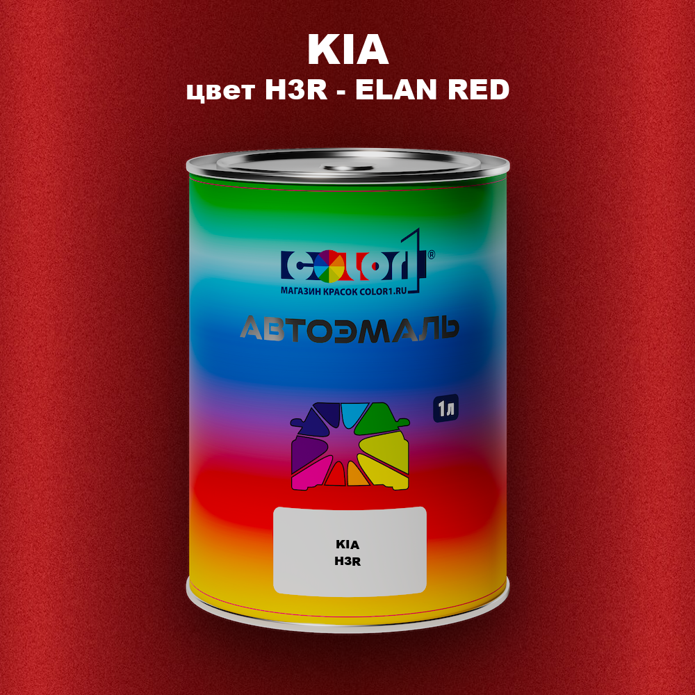 Автомобильная краска KIA, цвет H3R - ELAN RED