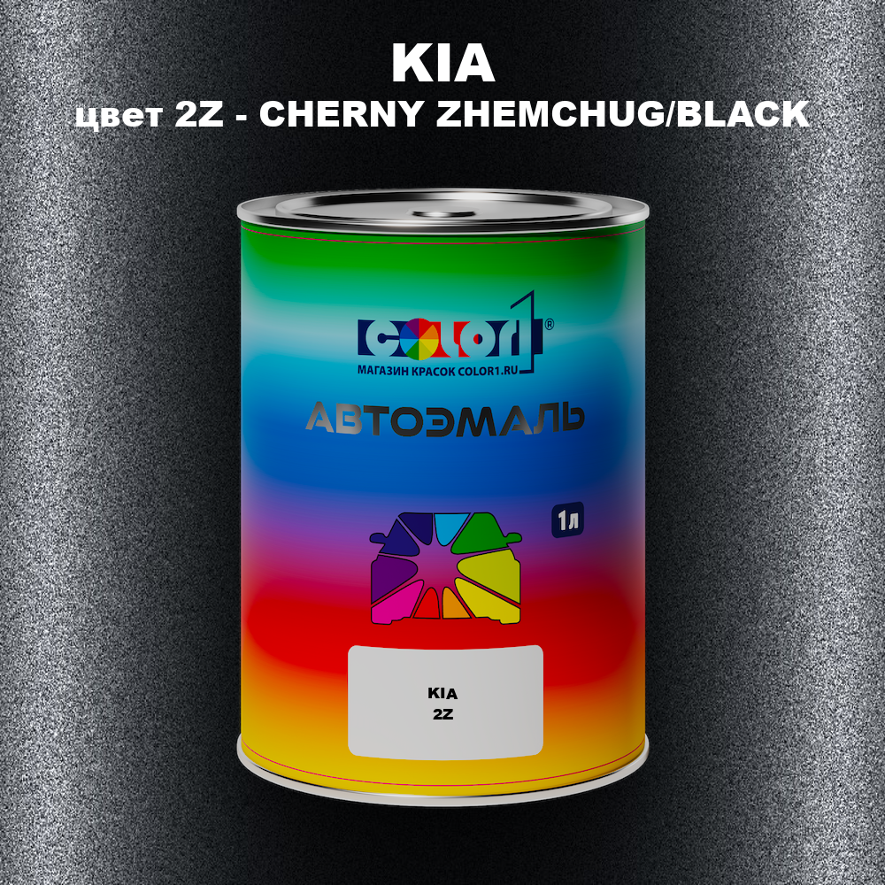 Автомобильная краска KIA, цвет 2Z - CHERNY ZHEMCHUG/BLACK