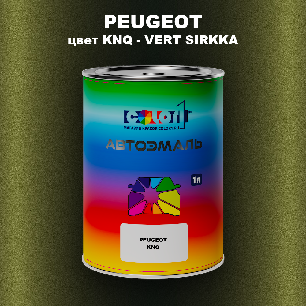 Автомобильная краска PEUGEOT, цвет KNQ - VERT SIRKKA