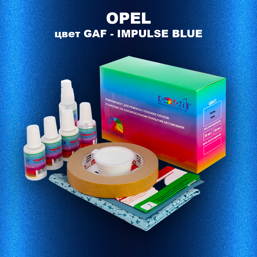 Ремкомплект для ремонта глубоких сколов и царапин OPEL, цвет GAF - IMPULSE BLUE
