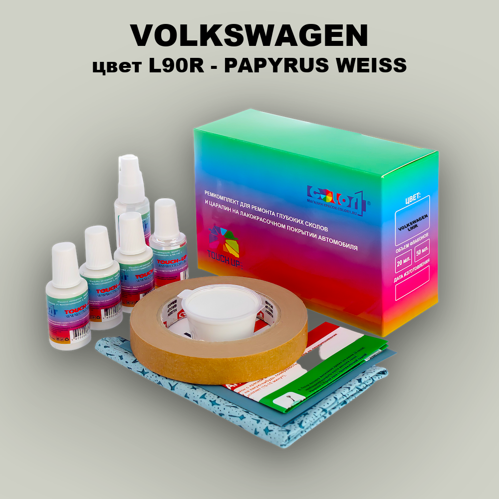 Ремкомплект для ремонта глубоких сколов и царапин VOLKSWAGEN, цвет L90R - PAPYRUS WEISS