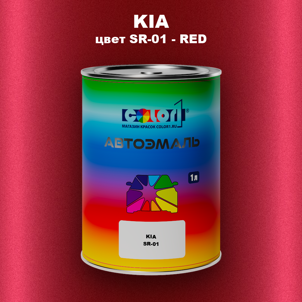 Автомобильная краска KIA, цвет SR-01 - RED