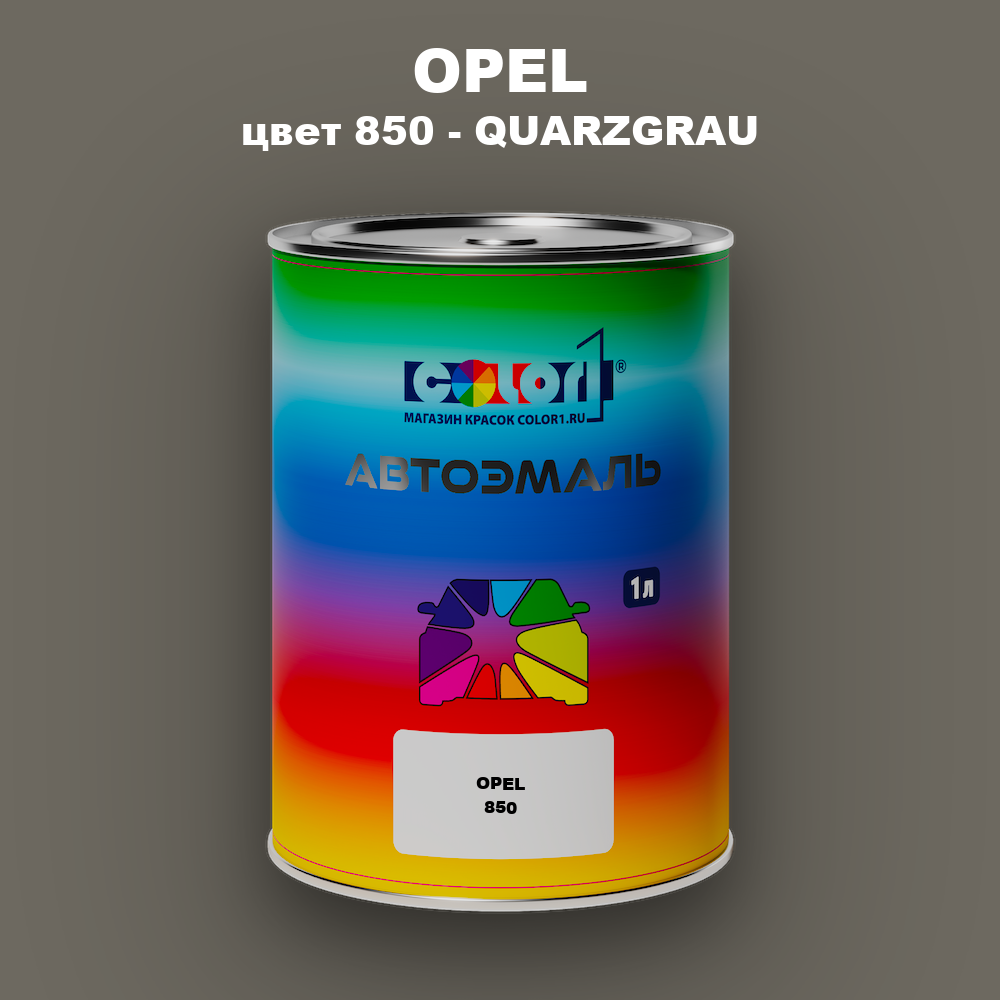 Автомобильная краска OPEL, цвет 850 - QUARZGRAU