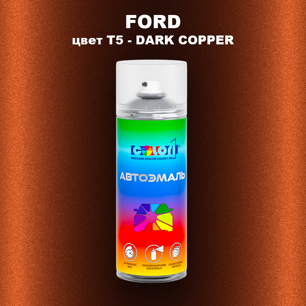 Аэрозольная краска FORD, цвет T5 - DARK COPPER