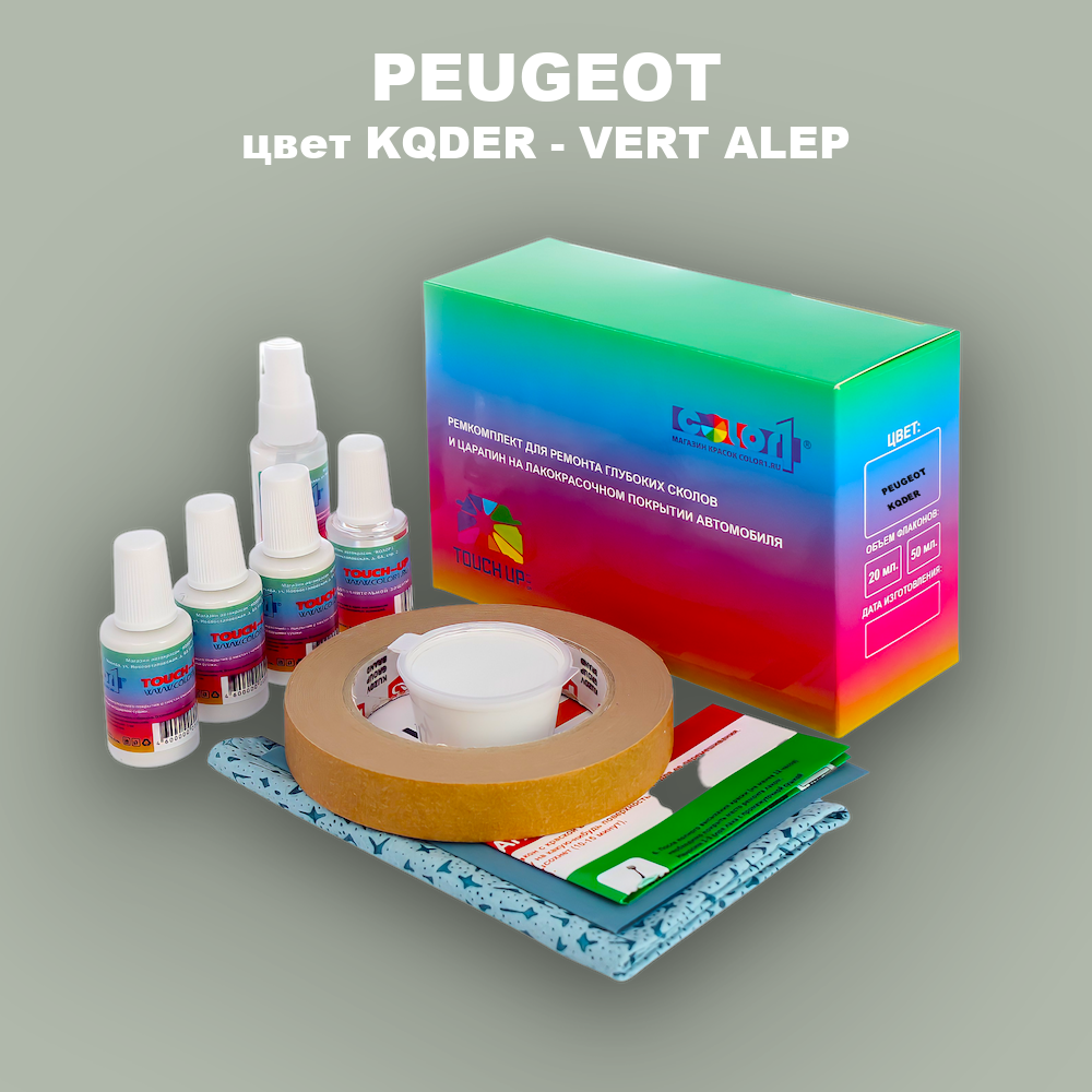 Ремкомплект для ремонта глубоких сколов и царапин PEUGEOT, цвет KQDER - VERT ALEP
