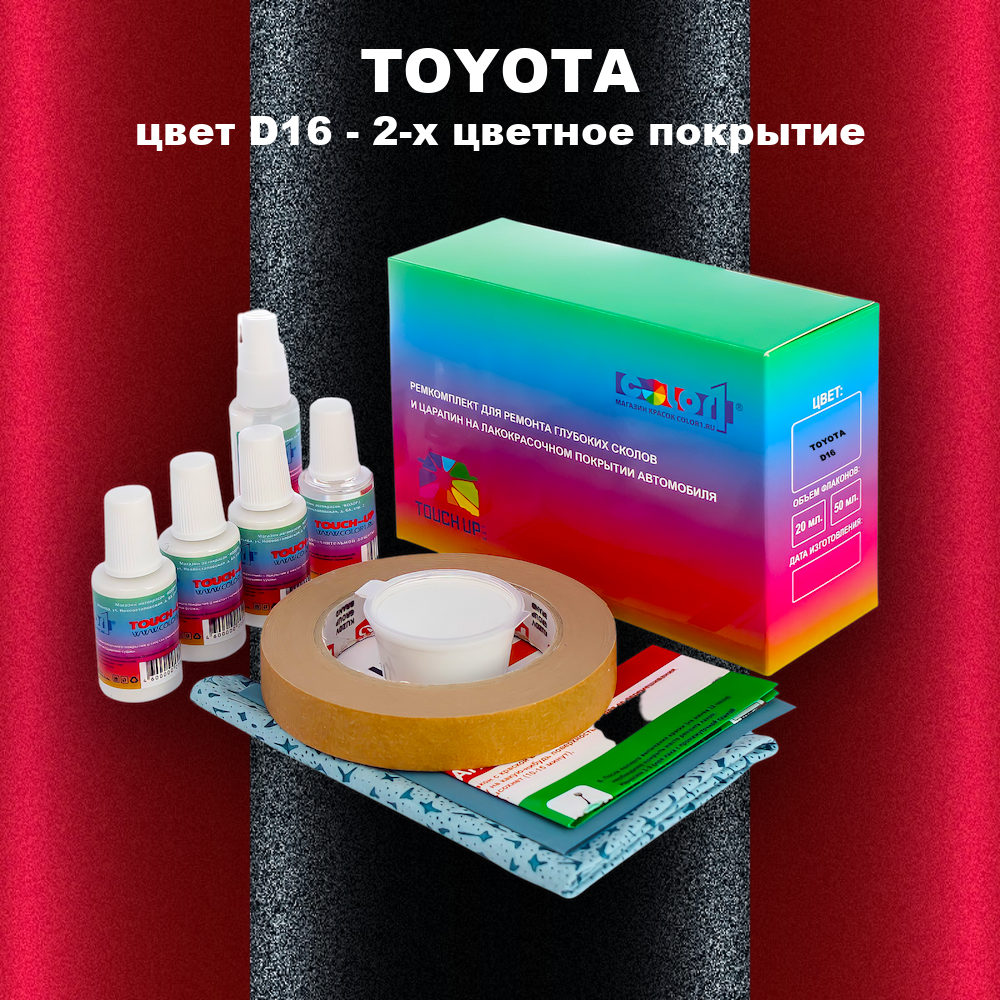 Ремкомплект для ремонта глубоких сколов и царапин TOYOTA, цвет D16 - 2-х цветное покрытие