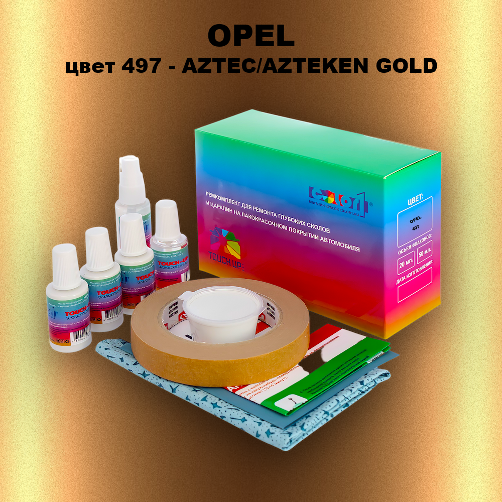 Ремкомплект для ремонта глубоких сколов и царапин OPEL, цвет 497 - AZTEC/AZTEKEN GOLD