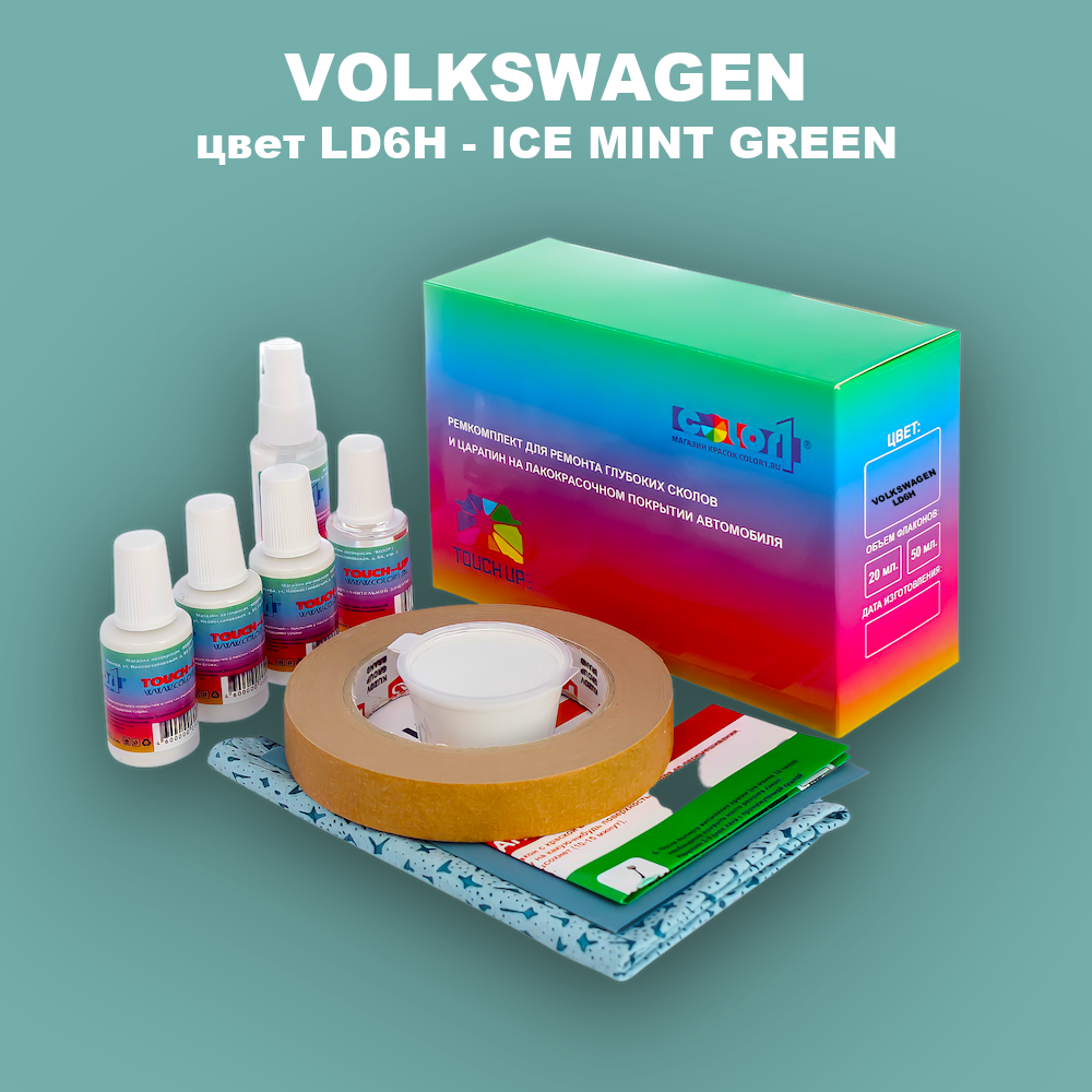Ремкомплект для ремонта глубоких сколов и царапин VOLKSWAGEN, цвет LD6H - ICE MINT GREEN