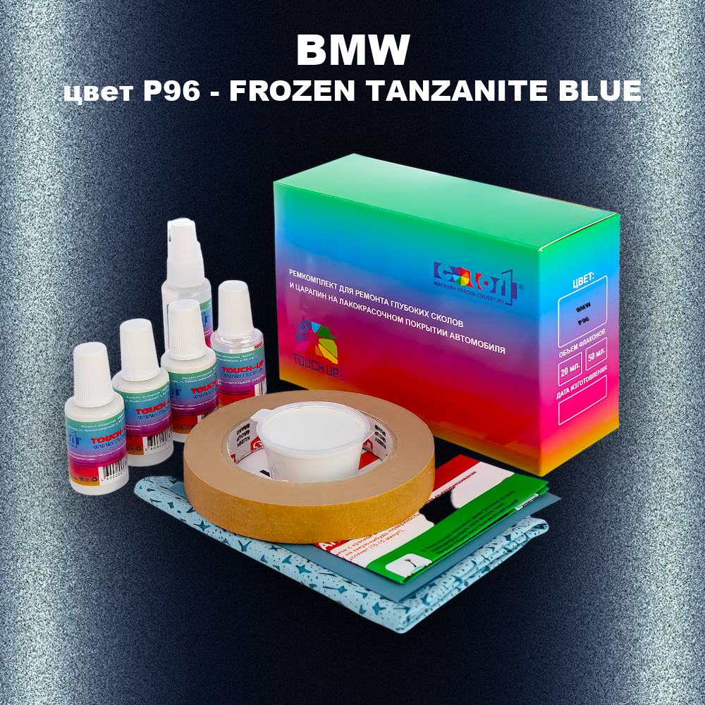 Ремкомплект для ремонта глубоких сколов и царапин BMW, цвет P96 - FROZEN TANZANITE BLUE