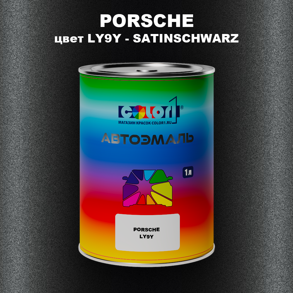 Автомобильная краска PORSCHE, цвет LY9Y - SATINSCHWARZ