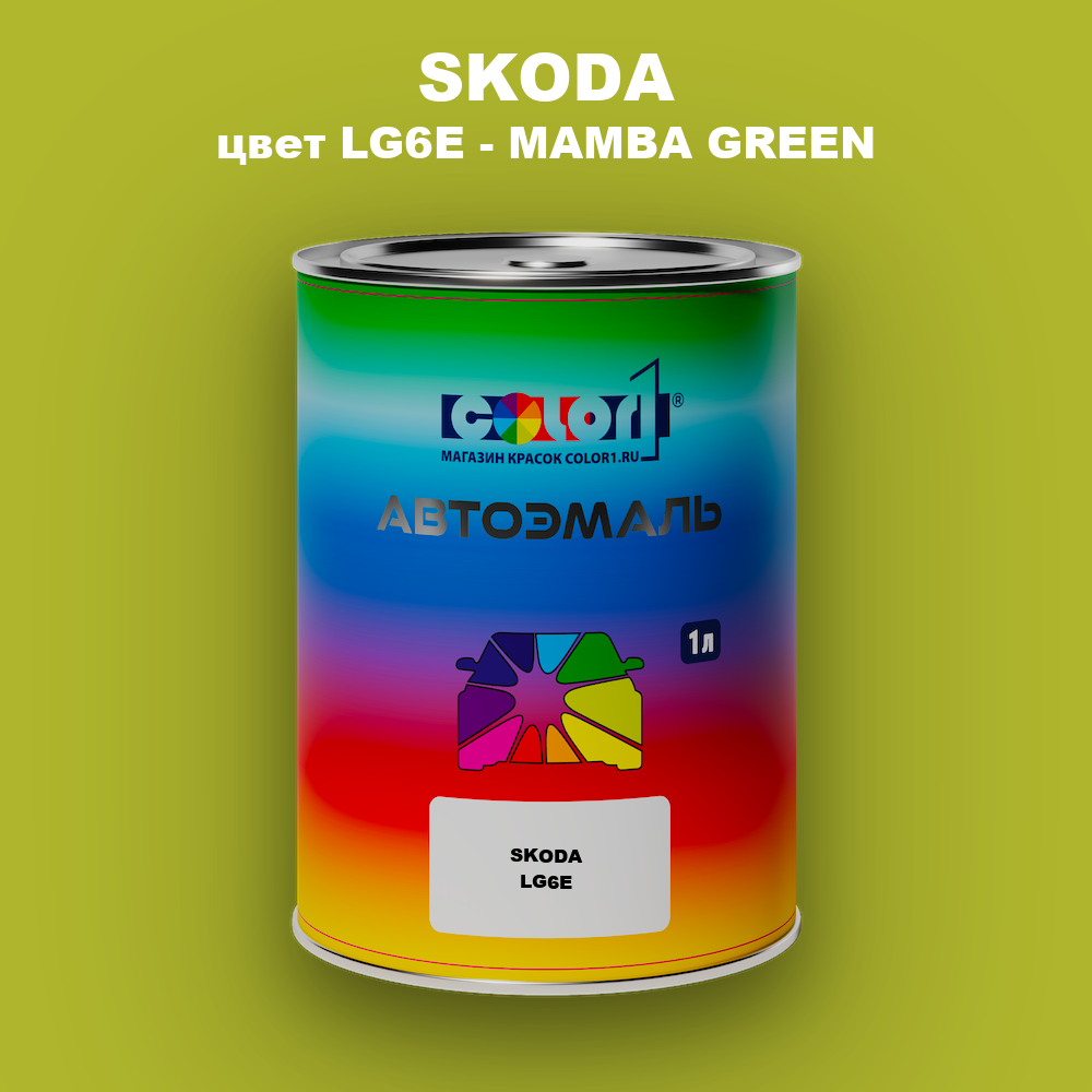 Автомобильная краска SKODA, цвет LG6E - MAMBA GREEN