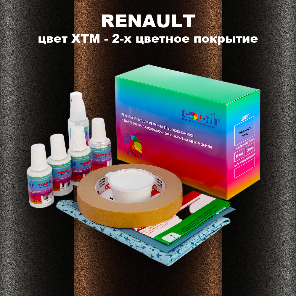 Ремкомплект для ремонта глубоких сколов и царапин RENAULT, цвет XTM - 2-х цветное покрытие
