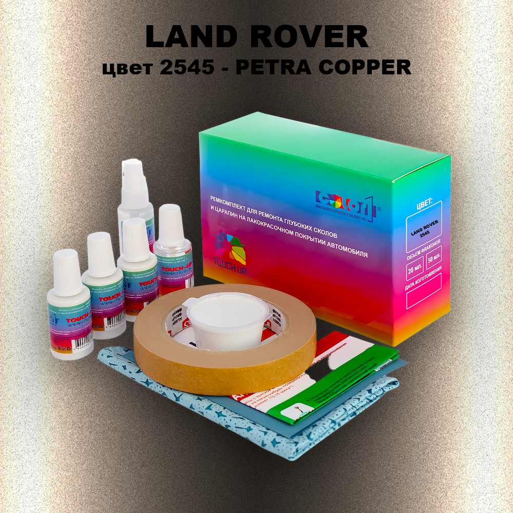 Ремкомплект для ремонта глубоких сколов и царапин LAND ROVER, цвет 2545 - PETRA COPPER