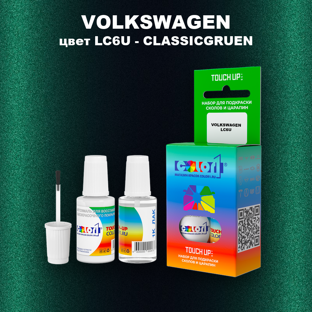 Краска для сколов во флаконе с кисточкой VOLKSWAGEN, цвет LC6U - CLASSICGRUEN