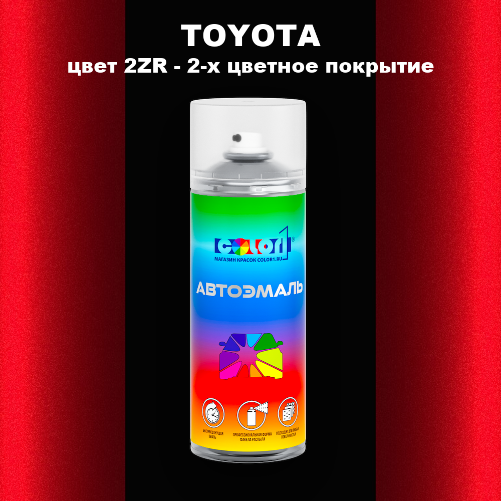 Аэрозольная краска TOYOTA, цвет 2ZR - 2-х цветное покрытие