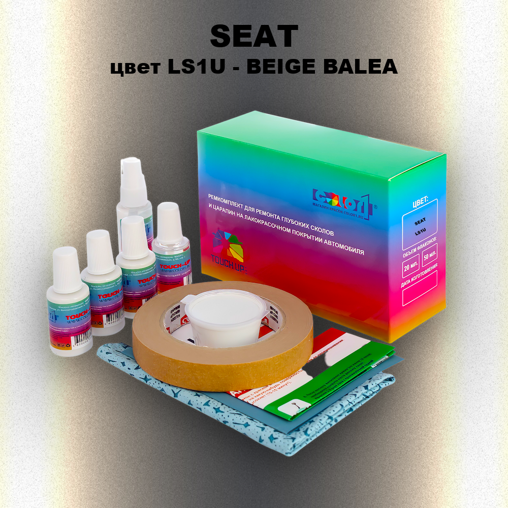 Ремкомплект для ремонта глубоких сколов и царапин SEAT, цвет LS1U - BEIGE BALEA