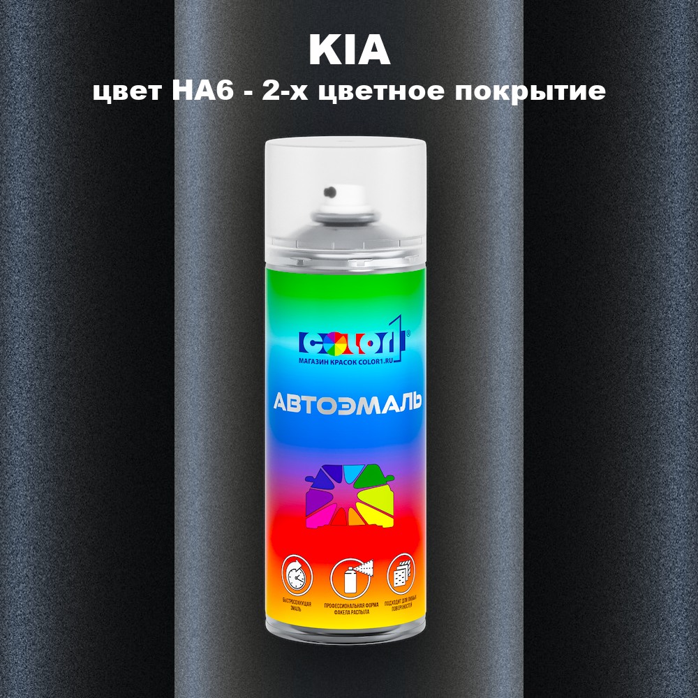 Аэрозольная краска KIA, цвет HA6 - 2-х цветное покрытие