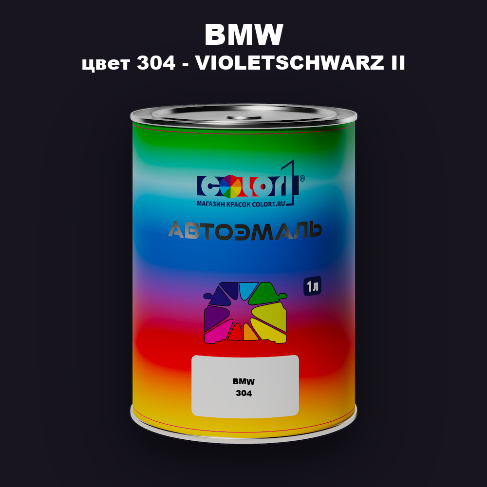 Автомобильная краска BMW, цвет 304 - VIOLETSCHWARZ II