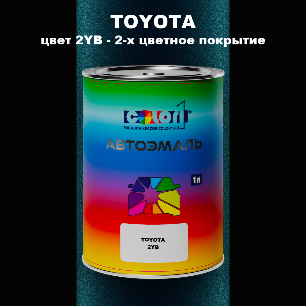 Автомобильная краска TOYOTA, цвет 2YB - 2-х цветное покрытие