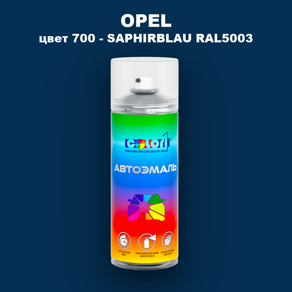 Аэрозольная краска OPEL, цвет 700 - SAPHIRBLAU RAL5003