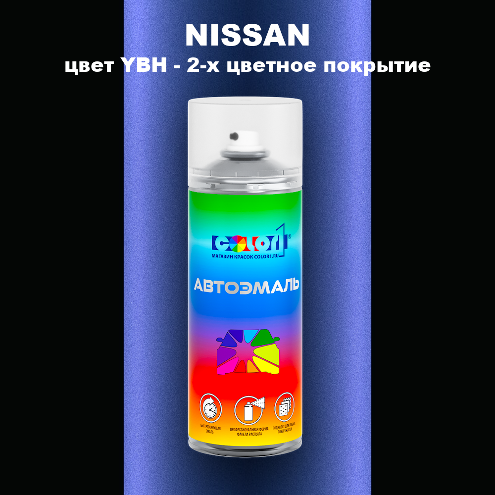 Аэрозольная краска NISSAN, цвет YBH - 2-х цветное покрытие