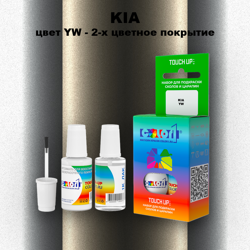 Краска для сколов во флаконе с кисточкой KIA, цвет YW - 2-х цветное покрытие