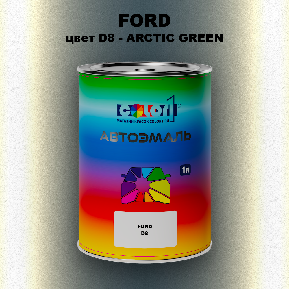 Автомобильная краска FORD, цвет D8 - ARCTIC GREEN