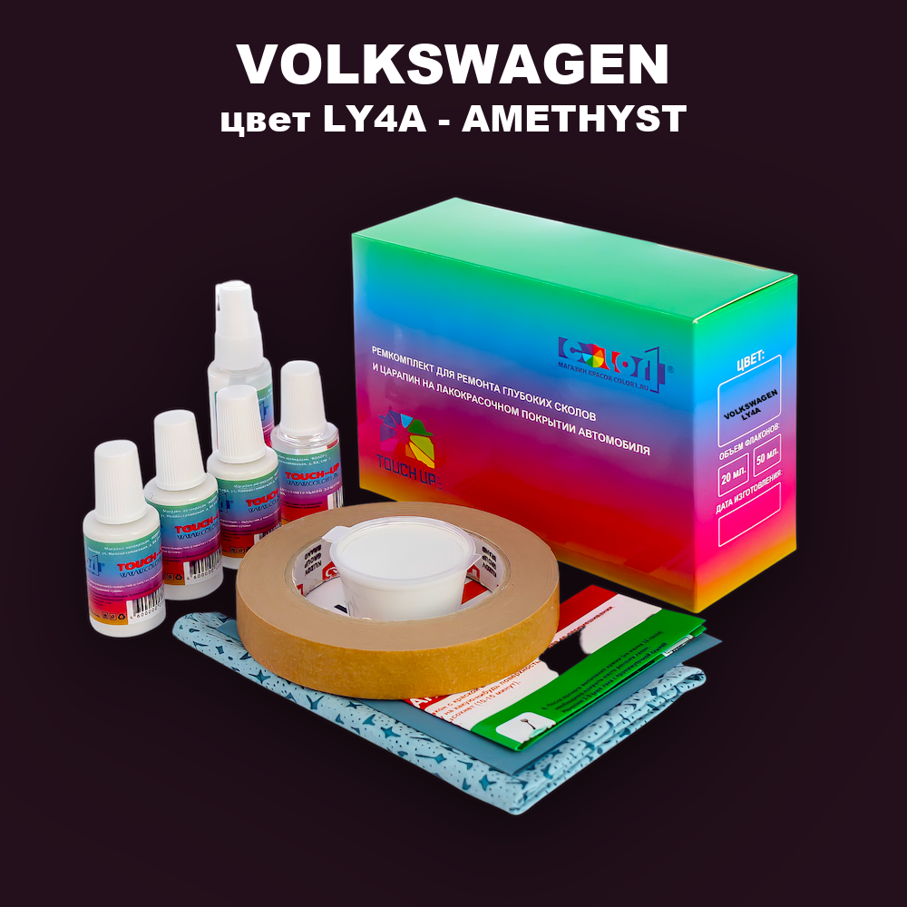 Ремкомплект для ремонта глубоких сколов и царапин VOLKSWAGEN, цвет LY4A - AMETHYST