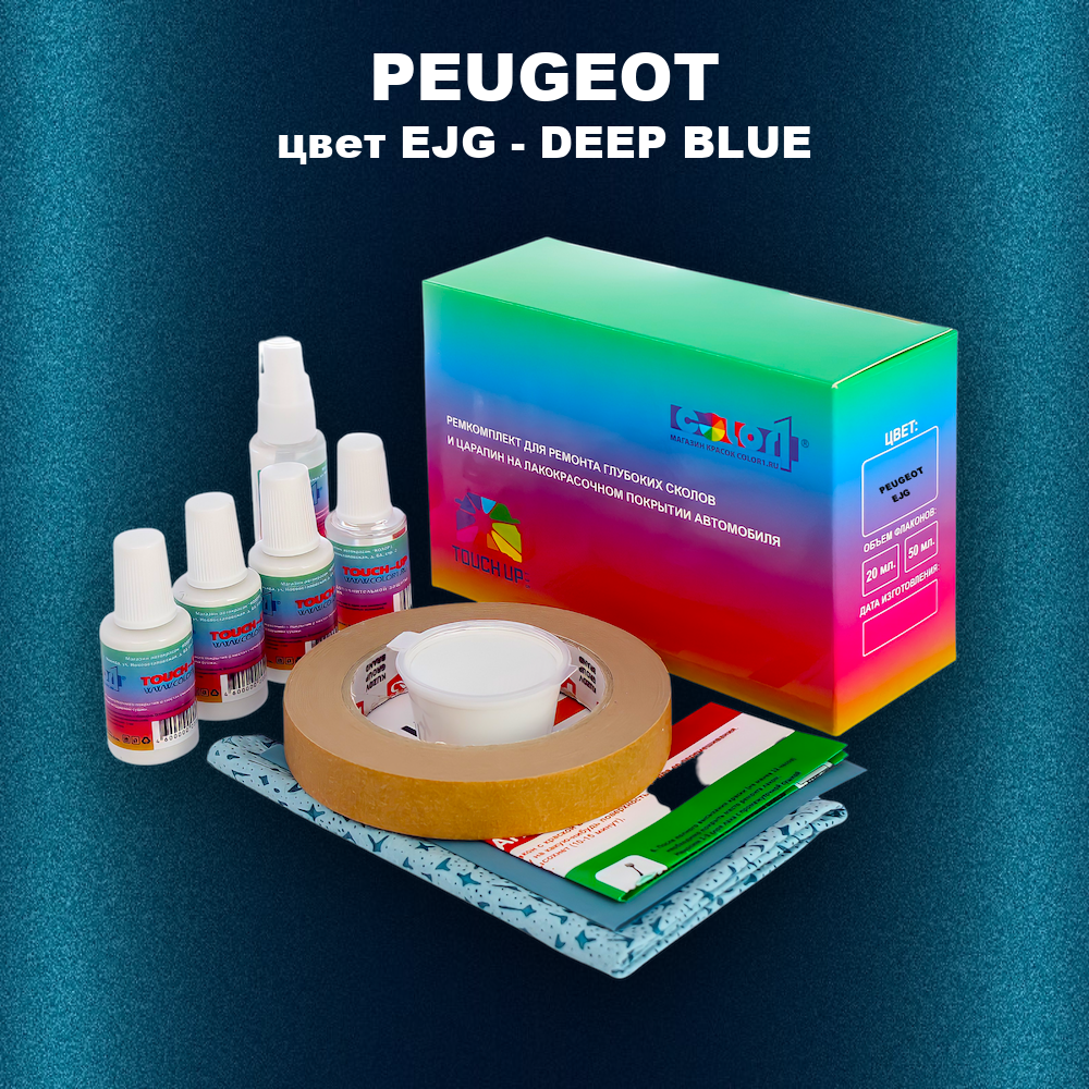Ремкомплект для ремонта глубоких сколов и царапин PEUGEOT, цвет EJG - DEEP BLUE