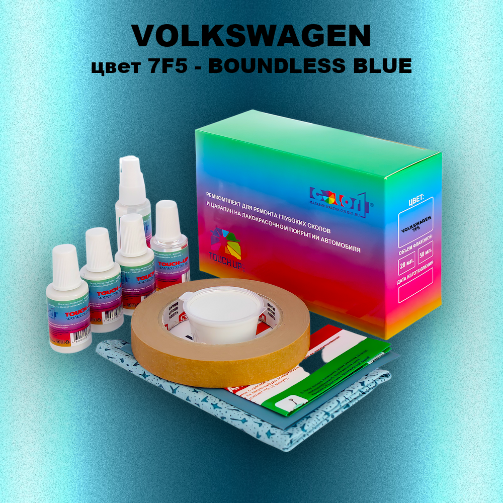 Ремкомплект для ремонта глубоких сколов и царапин VOLKSWAGEN, цвет 7F5 - BOUNDLESS BLUE