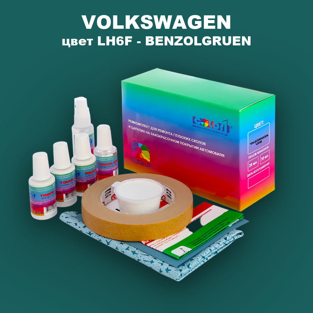 Ремкомплект для ремонта глубоких сколов и царапин VOLKSWAGEN, цвет LH6F - BENZOLGRUEN