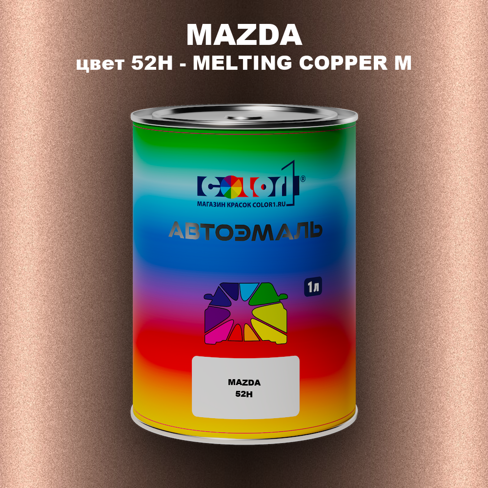 Автомобильная краска MAZDA, цвет 52H - MELTING COPPER M