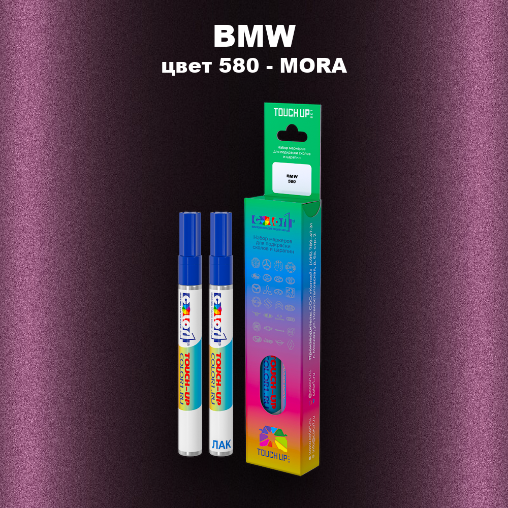 Маркер с краской BMW, цвет 580 - MORA