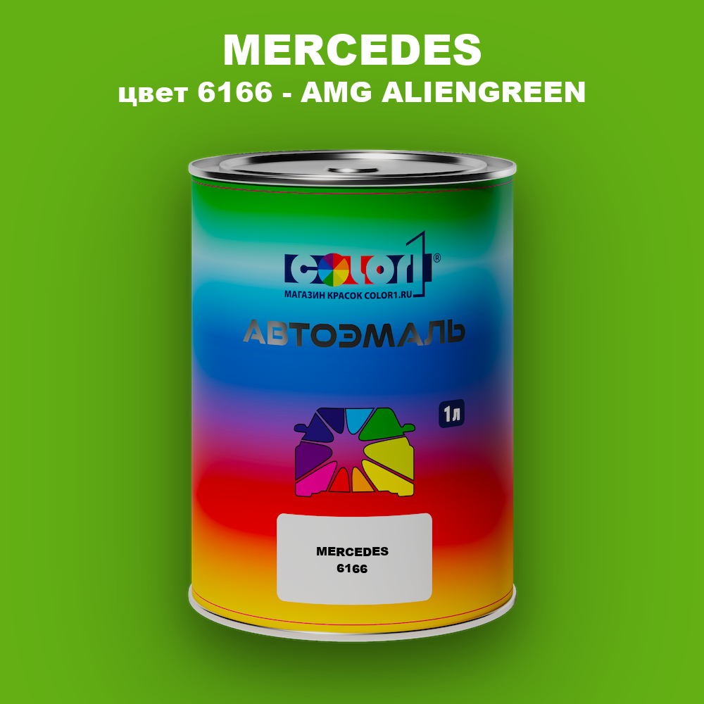 Автомобильная краска MERCEDES, цвет 6166 - AMG ALIENGREEN